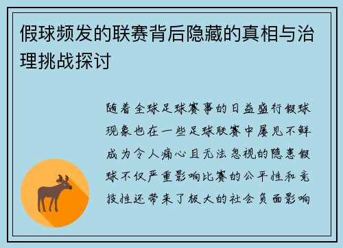 假球频发的联赛背后隐藏的真相与治理挑战探讨
