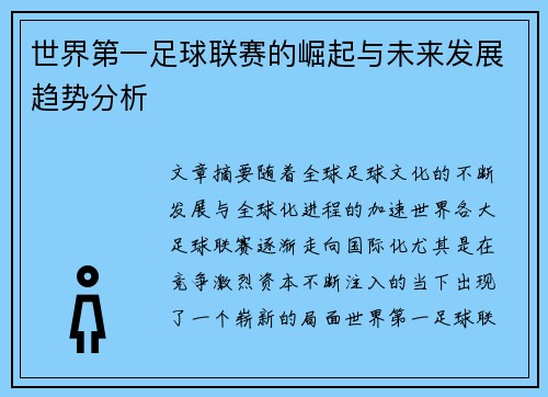 世界第一足球联赛的崛起与未来发展趋势分析