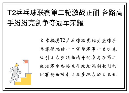 T2乒乓球联赛第二轮激战正酣 各路高手纷纷亮剑争夺冠军荣耀