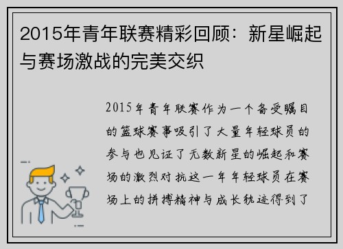 2015年青年联赛精彩回顾：新星崛起与赛场激战的完美交织