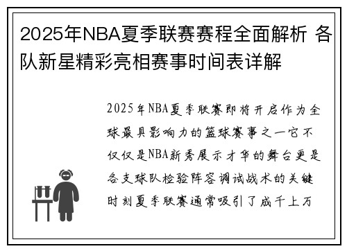 2025年NBA夏季联赛赛程全面解析 各队新星精彩亮相赛事时间表详解