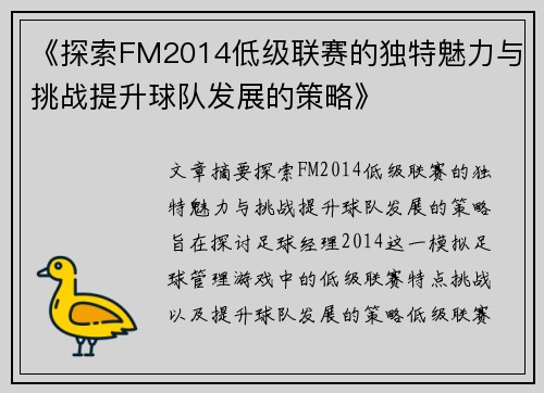 《探索FM2014低级联赛的独特魅力与挑战提升球队发展的策略》
