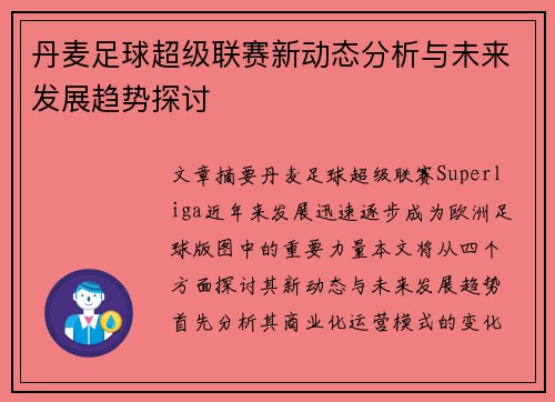 丹麦足球超级联赛新动态分析与未来发展趋势探讨