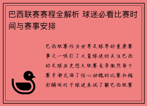 巴西联赛赛程全解析 球迷必看比赛时间与赛事安排