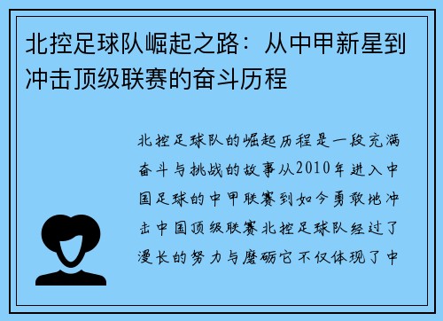 北控足球队崛起之路：从中甲新星到冲击顶级联赛的奋斗历程
