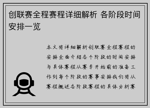 创联赛全程赛程详细解析 各阶段时间安排一览