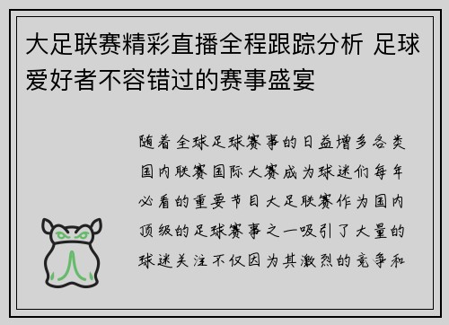 大足联赛精彩直播全程跟踪分析 足球爱好者不容错过的赛事盛宴