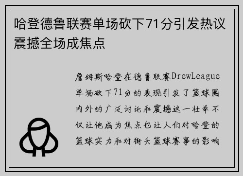 哈登德鲁联赛单场砍下71分引发热议震撼全场成焦点