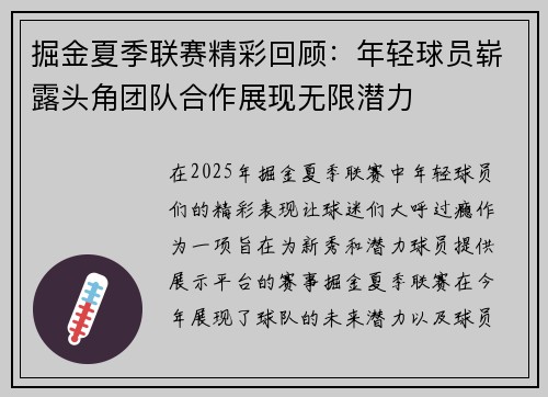 掘金夏季联赛精彩回顾：年轻球员崭露头角团队合作展现无限潜力