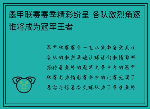 墨甲联赛赛季精彩纷呈 各队激烈角逐谁将成为冠军王者