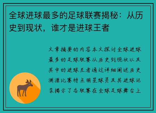 全球进球最多的足球联赛揭秘：从历史到现状，谁才是进球王者