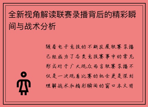 全新视角解读联赛录播背后的精彩瞬间与战术分析