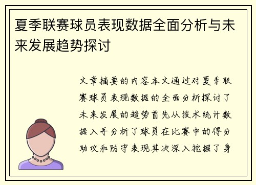 夏季联赛球员表现数据全面分析与未来发展趋势探讨