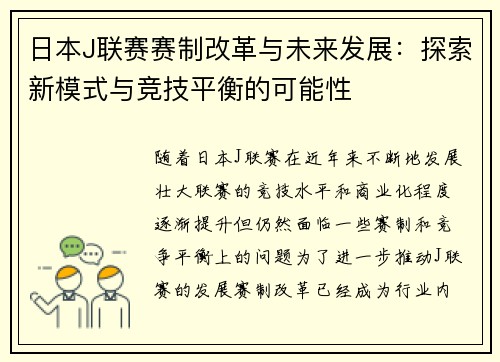 日本J联赛赛制改革与未来发展：探索新模式与竞技平衡的可能性