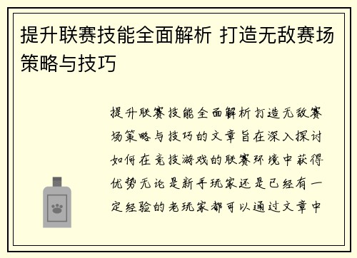 提升联赛技能全面解析 打造无敌赛场策略与技巧
