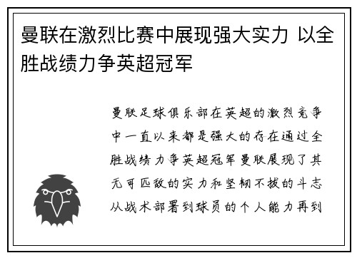 曼联在激烈比赛中展现强大实力 以全胜战绩力争英超冠军