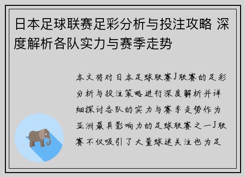 日本足球联赛足彩分析与投注攻略 深度解析各队实力与赛季走势