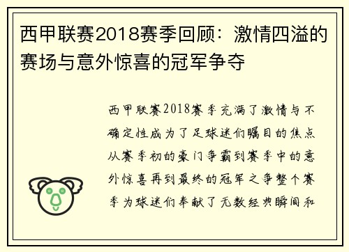 西甲联赛2018赛季回顾：激情四溢的赛场与意外惊喜的冠军争夺