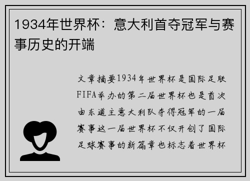 1934年世界杯：意大利首夺冠军与赛事历史的开端