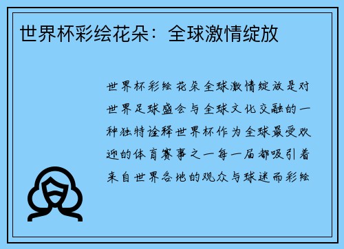 世界杯彩绘花朵：全球激情绽放