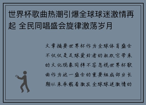 世界杯歌曲热潮引爆全球球迷激情再起 全民同唱盛会旋律激荡岁月