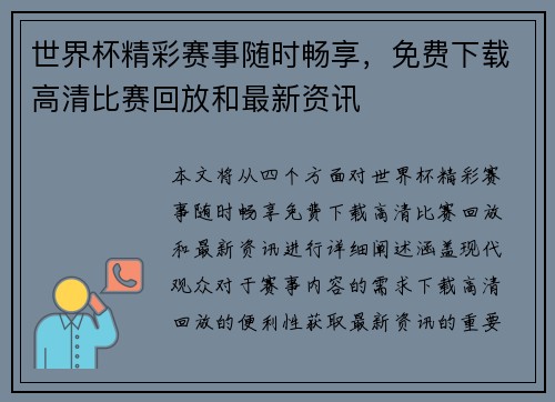 世界杯精彩赛事随时畅享，免费下载高清比赛回放和最新资讯