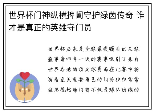 世界杯门神纵横捭阖守护绿茵传奇 谁才是真正的英雄守门员