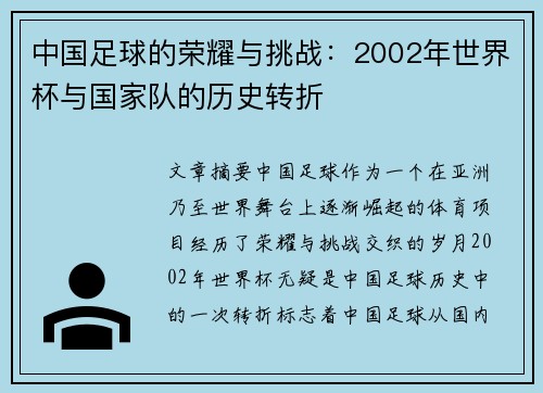 中国足球的荣耀与挑战：2002年世界杯与国家队的历史转折
