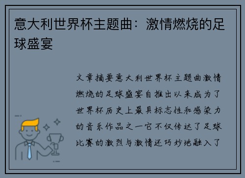 意大利世界杯主题曲：激情燃烧的足球盛宴