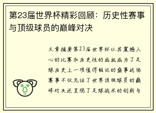 第23届世界杯精彩回顾：历史性赛事与顶级球员的巅峰对决