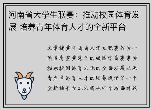 河南省大学生联赛：推动校园体育发展 培养青年体育人才的全新平台