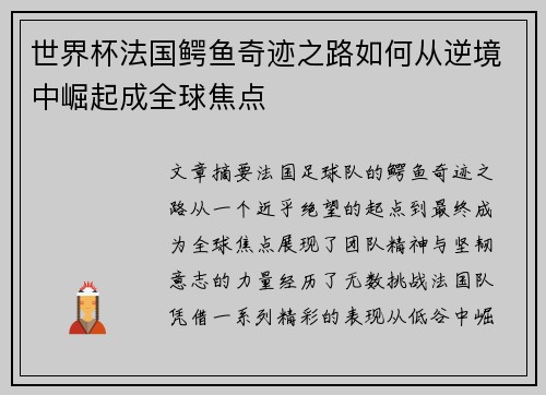 世界杯法国鳄鱼奇迹之路如何从逆境中崛起成全球焦点