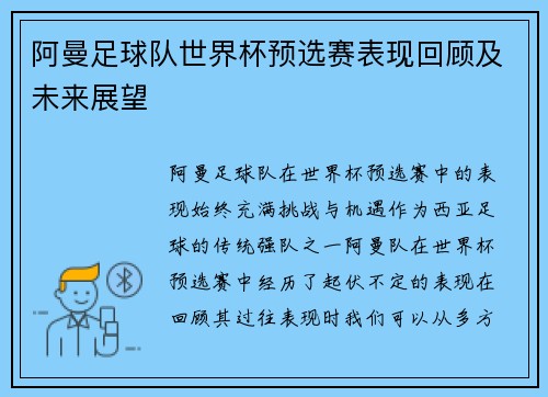 阿曼足球队世界杯预选赛表现回顾及未来展望