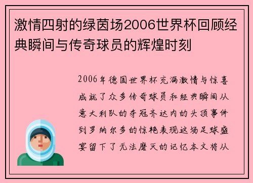 激情四射的绿茵场2006世界杯回顾经典瞬间与传奇球员的辉煌时刻