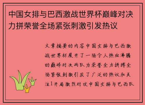 中国女排与巴西激战世界杯巅峰对决力拼荣誉全场紧张刺激引发热议