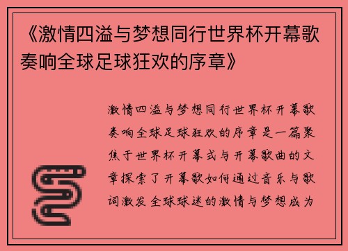 《激情四溢与梦想同行世界杯开幕歌奏响全球足球狂欢的序章》