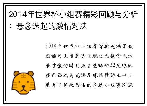 2014年世界杯小组赛精彩回顾与分析：悬念迭起的激情对决