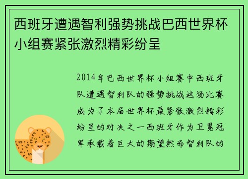 西班牙遭遇智利强势挑战巴西世界杯小组赛紧张激烈精彩纷呈