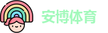 安博体育